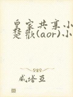 皇家共享小公主楚欢(aor)小说