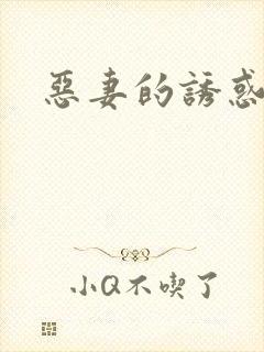 恶妻的诱惑