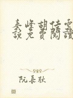 秦峰胡佳云的小说免费阅读