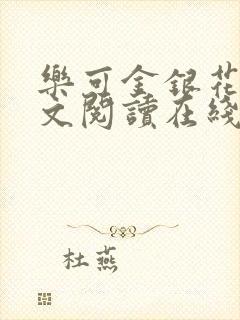 乐可金银花露全文阅读在线