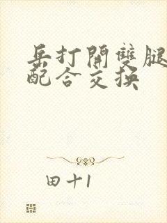 岳打开双腿开始配合交换