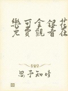 乐可金银花全文免费观看在线