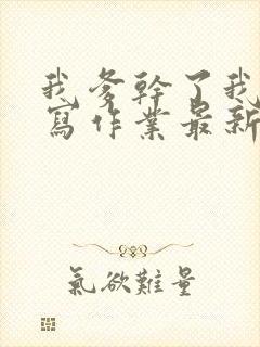 我爹干了我再去写作业最新章节