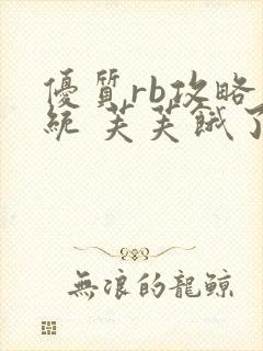 优质rb攻略系统 芙芙饿了