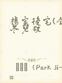 杨家后宅(全)冬儿破