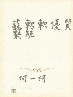 苏软软优质灌溉系统