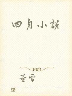 四月小说