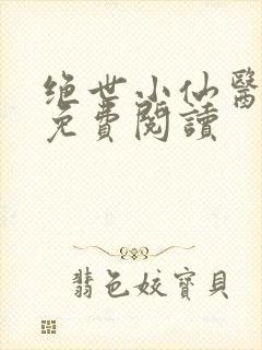 绝世小仙医全文免费阅读