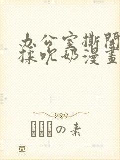 办公室撕开奶罩揉吮奶漫画