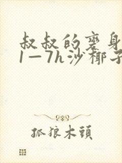 叔叔的变身药水1—7h沙椰子