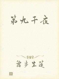 第九千夜