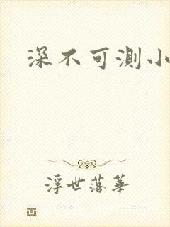 深不可测小说