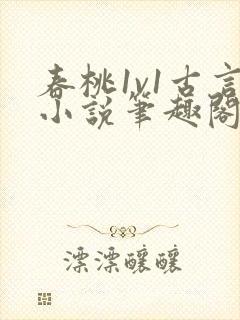 春桃1v1古言小说笔趣阁