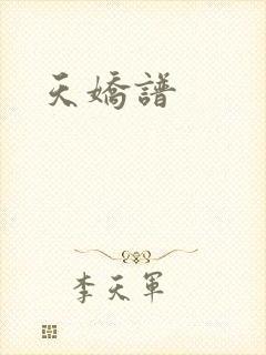 天娇谱