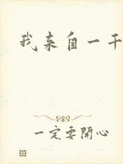 我来自一千年前