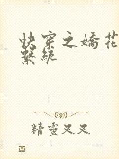 快穿之娇花灌溉系统