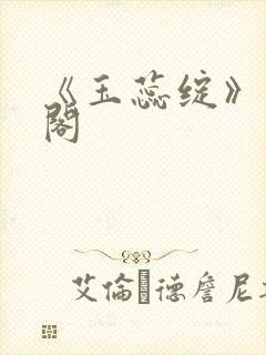 《玉蕊绽》笔趣阁