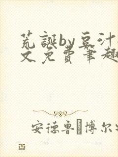 荒诞by豆汁全文免费笔趣阁