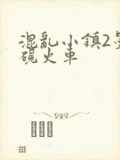混乱小镇2墨池砚火车