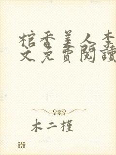 棺香美人李阳全文免费阅读