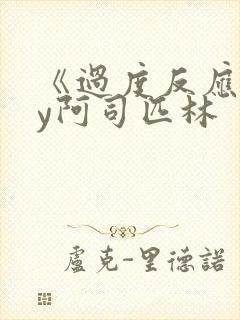 《过度反应》by阿司匹林