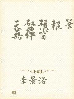 天启预报笔趣阁无弹窗