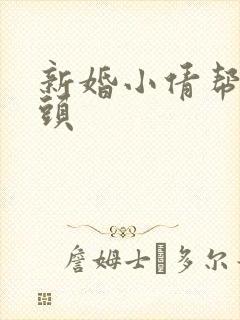新婚小倩帮许老头