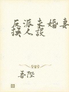 反派未婚妻总在换人设