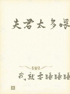 夫君太多喂不饱