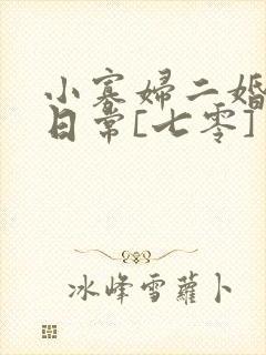 小寡妇二婚娇宠日常[七零] 溯时