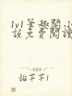 1v1笔趣阁小说免费阅读