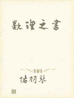 数理之书