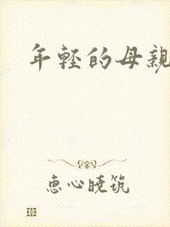 年轻的母亲小说