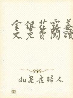 金银花露姜可全文免费阅读