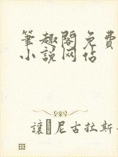 笔趣阁免费阅读小说网站