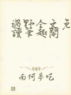 过野全文免费阅读笔趣阁