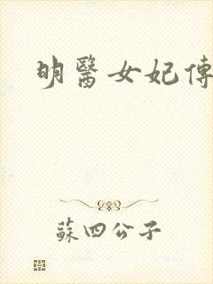 明医女妃传