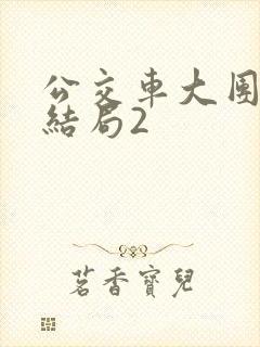 公交车大团圆大结局2