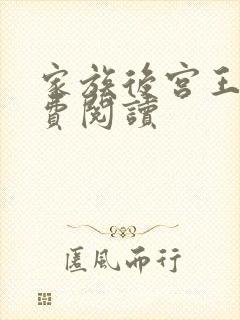 家族后宫王越免费阅读