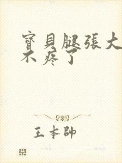 宝贝腿张大点就不疼了