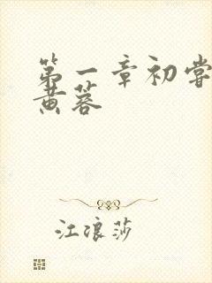 第一章初尝禁果黄蓉