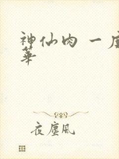 神仙肉 一度君华