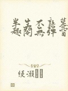 半生不熟慕吱笔趣阁无弹窗