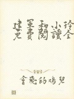 建军和小玲小说免费阅读全文最新章节