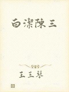 白洁陈三