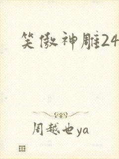 笑傲神雕24