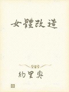 女体改造