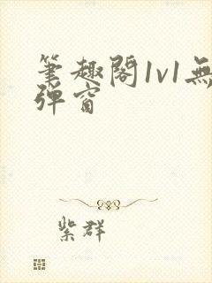 笔趣阁1v1无弹窗