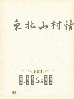 东北山村情事