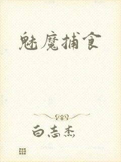魅魔捕食